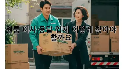 원룸 이사, 용달 업체 어떻게 찾아야 할까요?