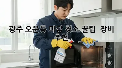 광주 오운동 마감 청소 꿀팁🍯 & 장비 추천🛠️