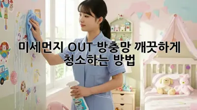 미세먼지 OUT! 방충망 깨끗하게 청소하는 방법