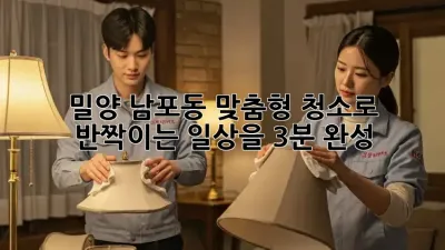 🏡 밀양 남포동 맞춤형 청소로 ✨반짝이는✨ 일상을! (3분 완성)