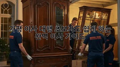 가평 이사 대행: 초보자도 쉽게 하는 완벽 이사 가이드