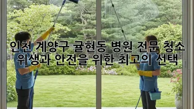 인천 계양구 귤현동 병원 전문 청소: 위생과 안전을 위한 최고의 선택
