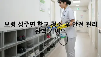 보령 성주면 학교 청소 후 안전 관리 완벽 가이드