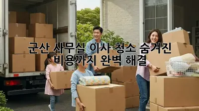 군산 사무실 이사 청소: 숨겨진 비용까지 완벽 해결!