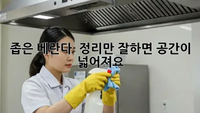 좁은 베란다?  정리만 잘하면 공간이 넓어져요! ✨